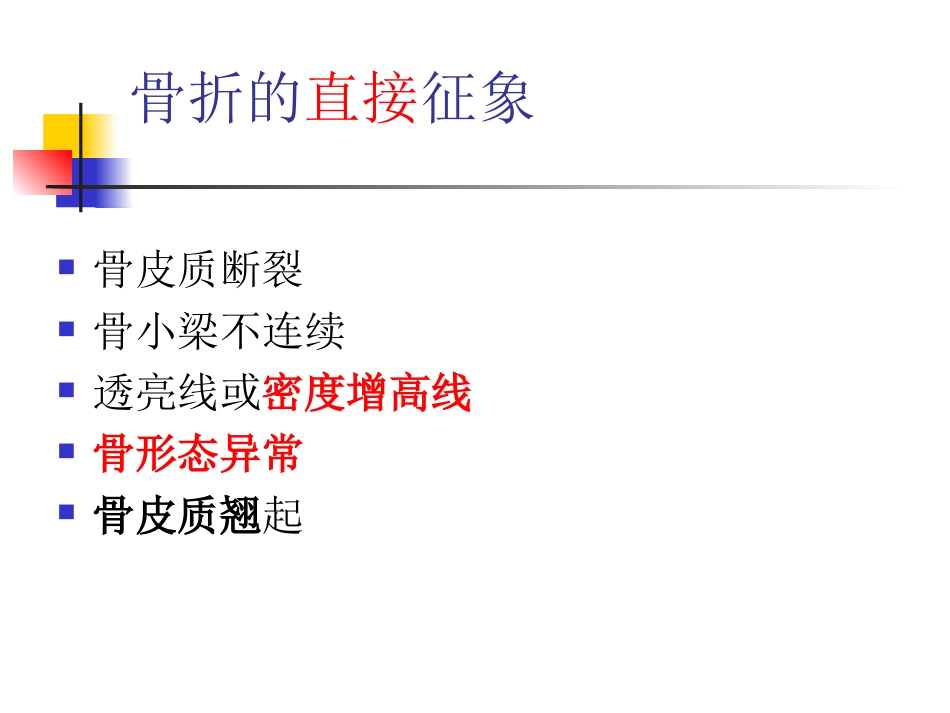 外影像与诊断学：骨折的影像诊断与鉴别诊断_第5页