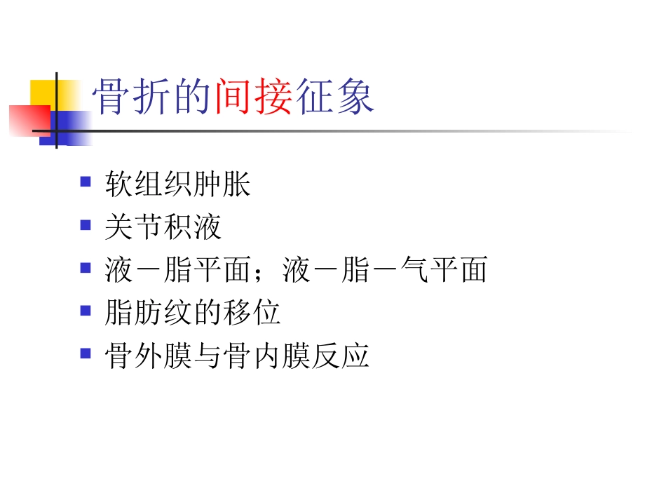 外影像与诊断学：骨折的影像诊断与鉴别诊断_第6页
