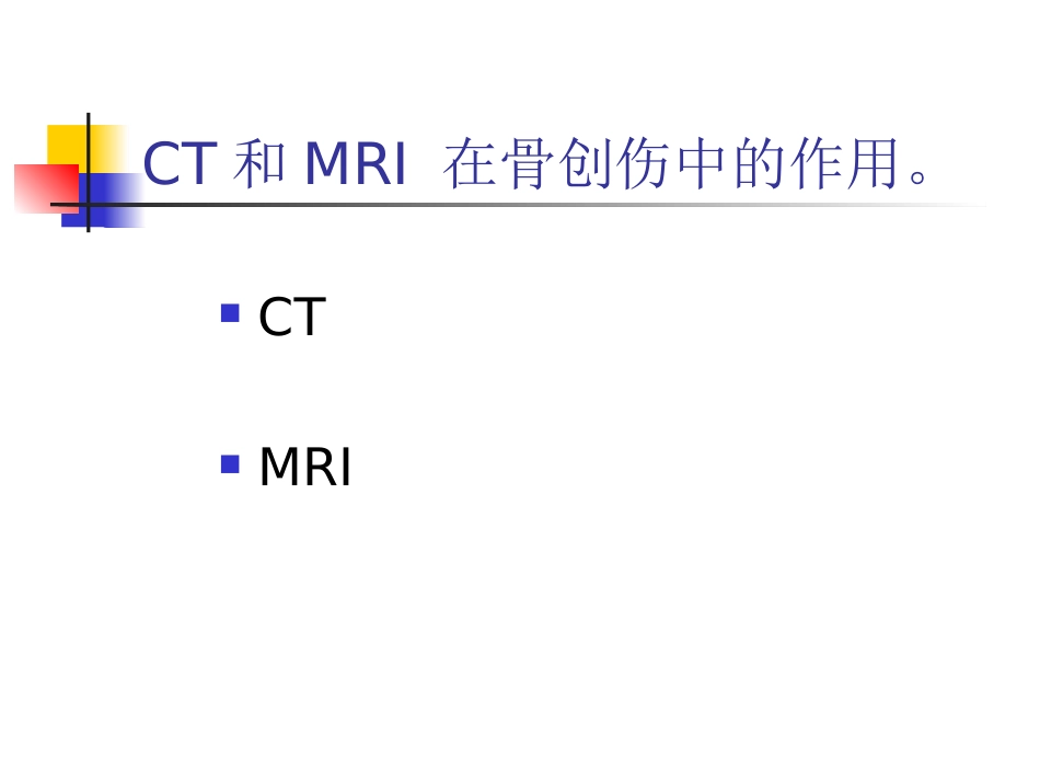 外影像与诊断学：骨折的影像诊断与鉴别诊断_第7页