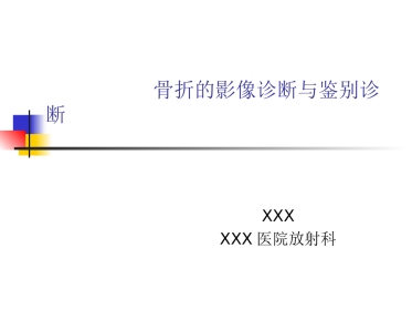 外影像与诊断学：骨折的影像诊断与鉴别诊断
