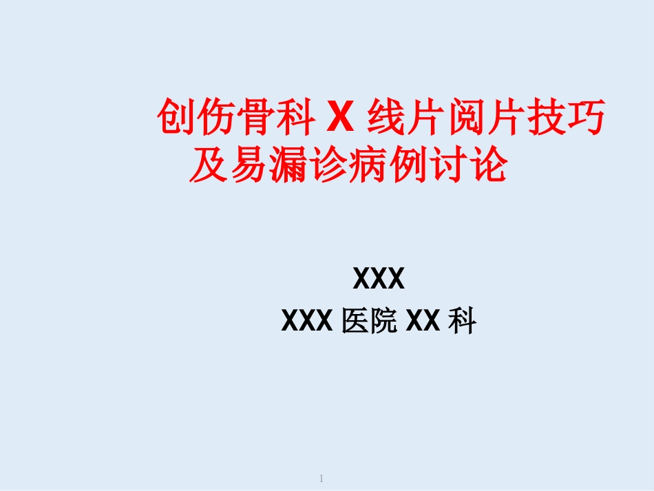 外影像与诊断学：创伤骨科X线片阅片技巧及易漏诊病例讨论_第1页