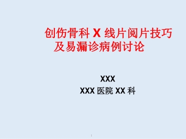 外影像与诊断学：创伤骨科X线片阅片技巧及易漏诊病例讨论