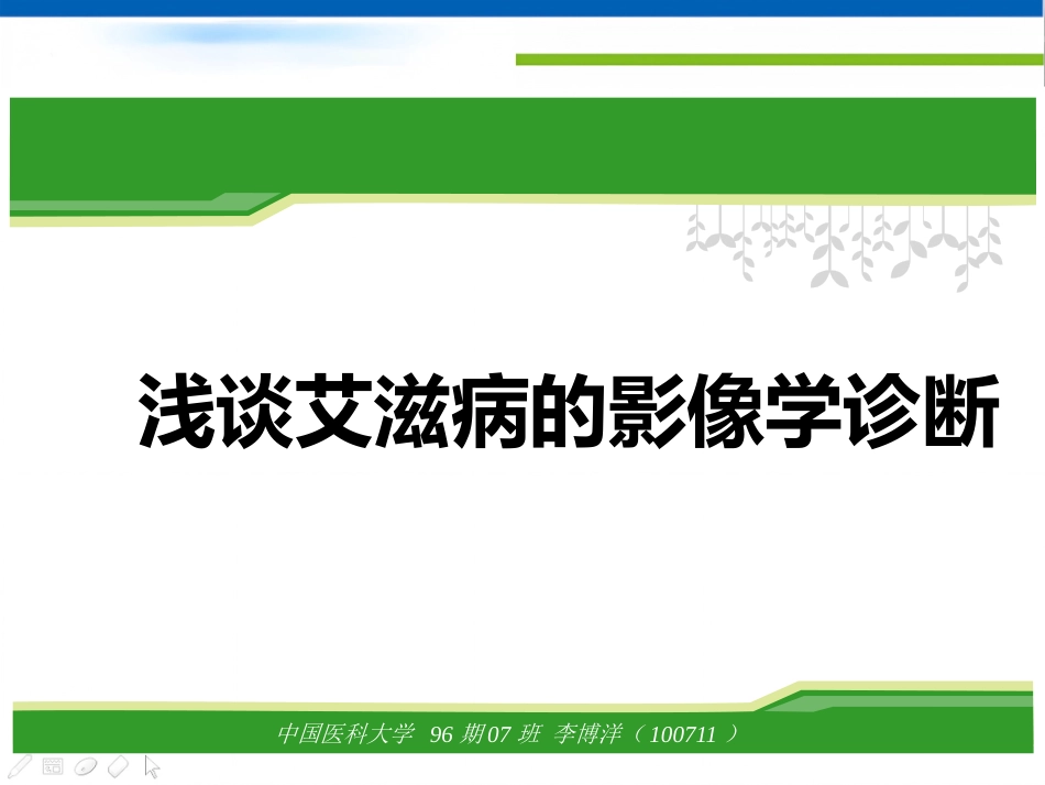 艾滋病的影像学诊断_第1页