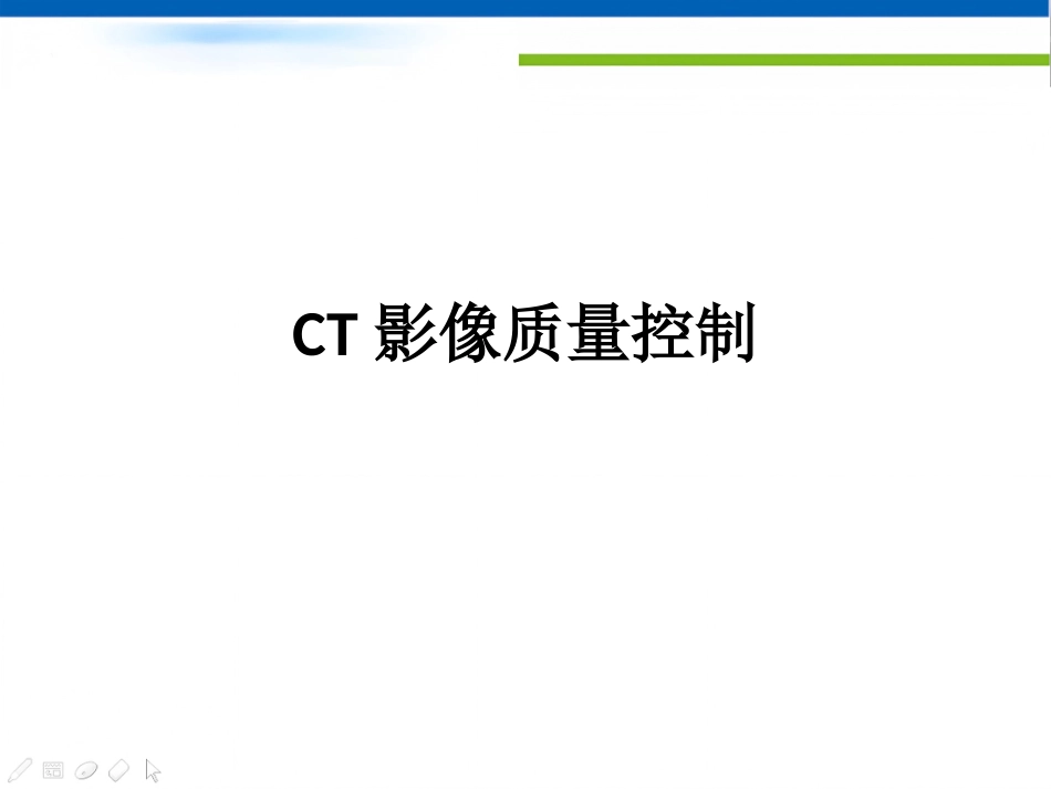 CT影像质量控制_第1页
