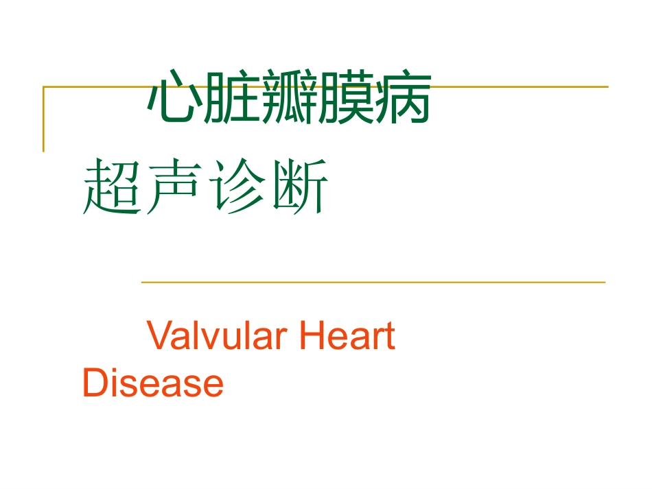 心脏瓣膜病超声诊断_第1页