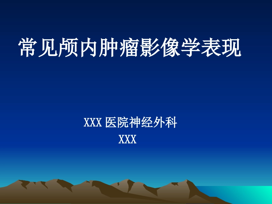 常见颅内肿瘤影像学表现_第1页