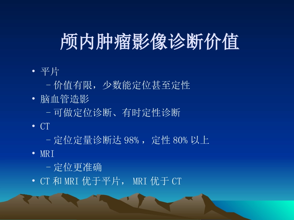 常见颅内肿瘤影像学表现_第10页
