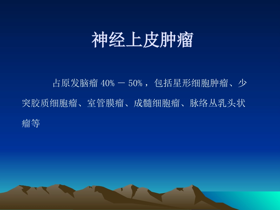 常见颅内肿瘤影像学表现_第11页