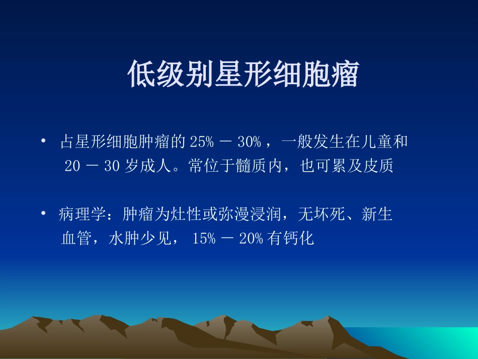 常见颅内肿瘤影像学表现_第13页