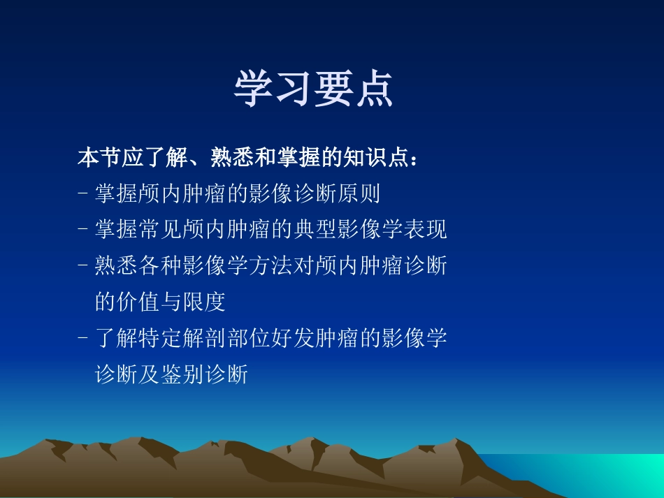 常见颅内肿瘤影像学表现_第2页