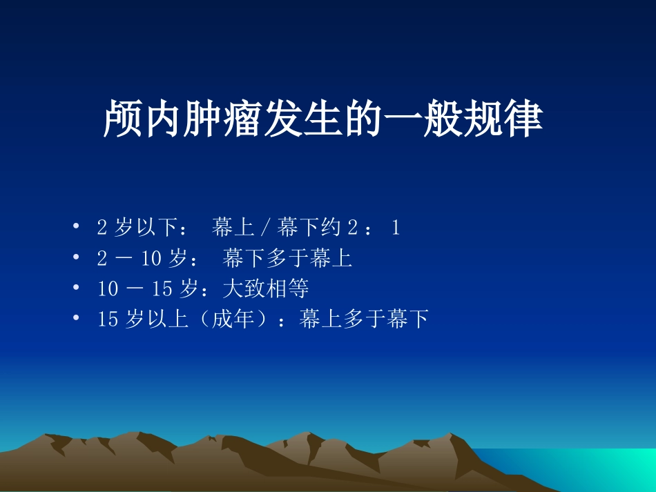 常见颅内肿瘤影像学表现_第5页