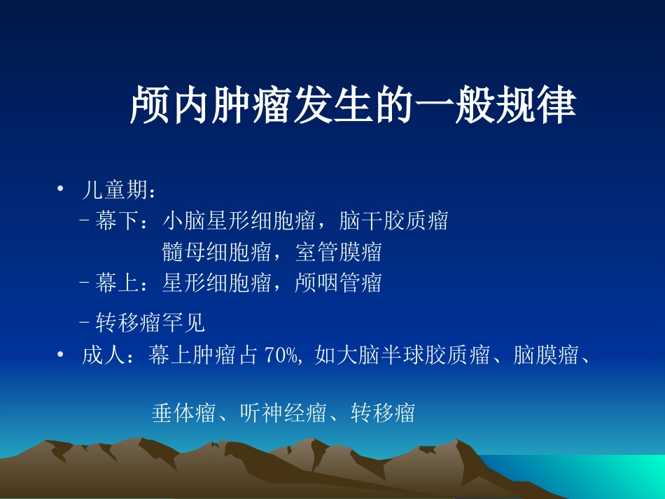 常见颅内肿瘤影像学表现_第6页