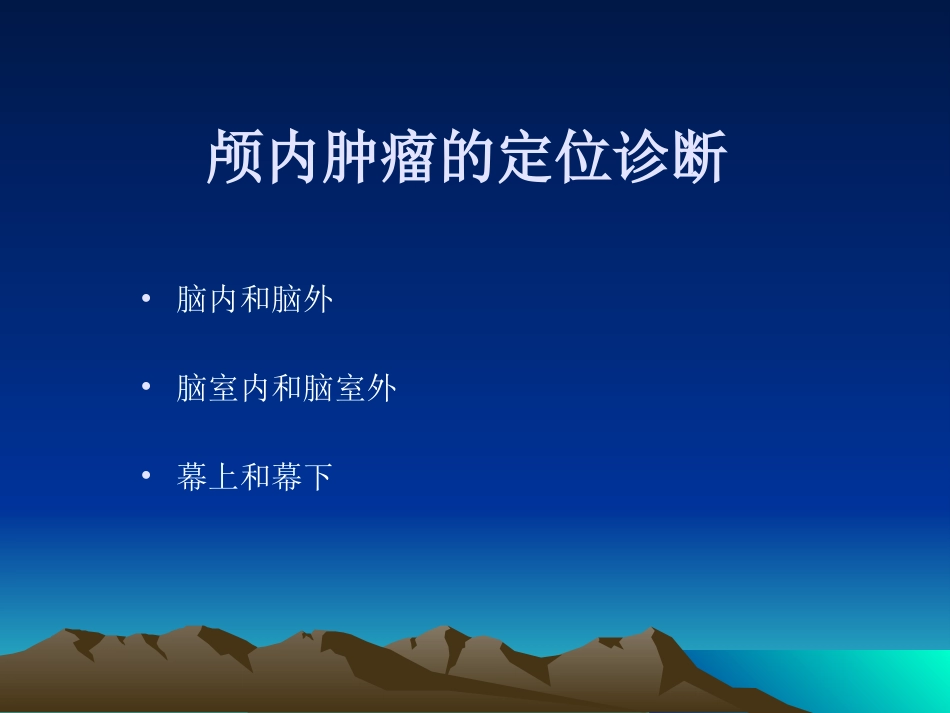 常见颅内肿瘤影像学表现_第8页