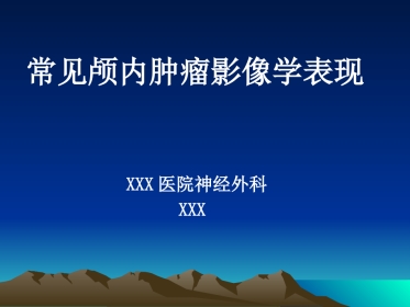 常见颅内肿瘤影像学表现