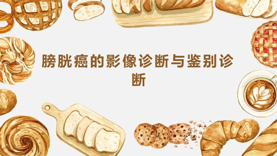 膀胱癌的影像诊断与鉴别诊断_第1页
