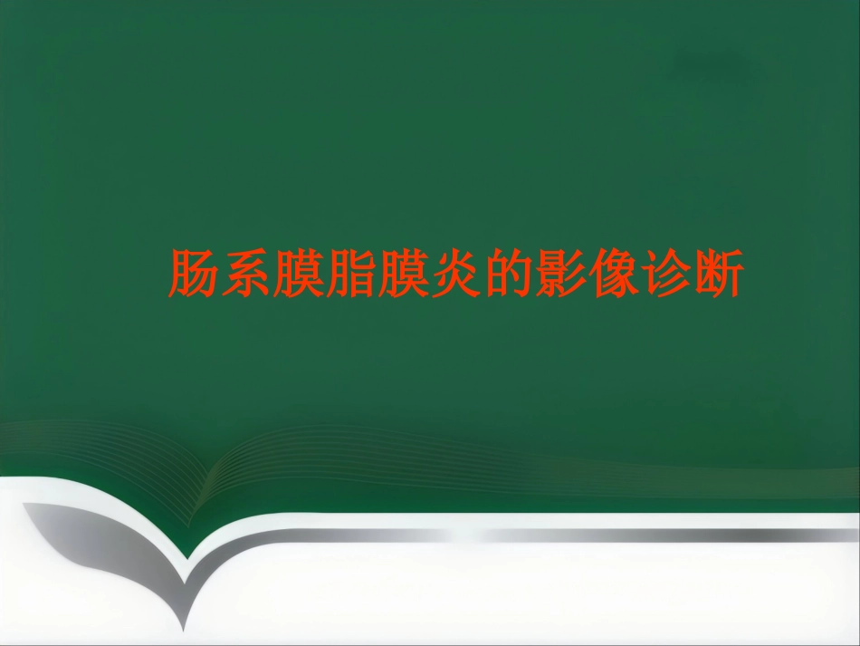 肠系膜脂膜炎的影像诊断PPT_第1页