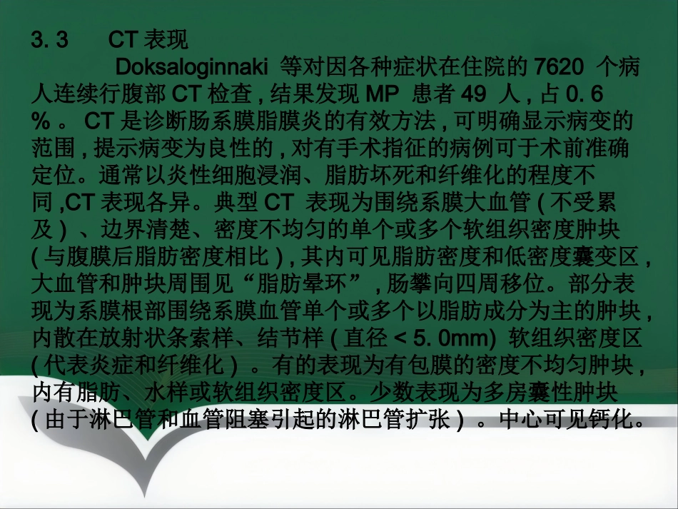 肠系膜脂膜炎的影像诊断PPT_第12页