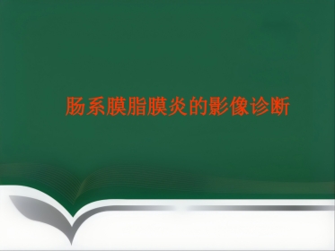 肠系膜脂膜炎的影像诊断PPT