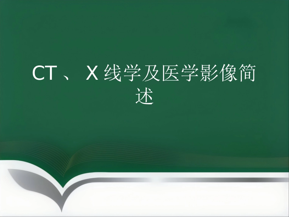 CT及医学影像简述_第1页