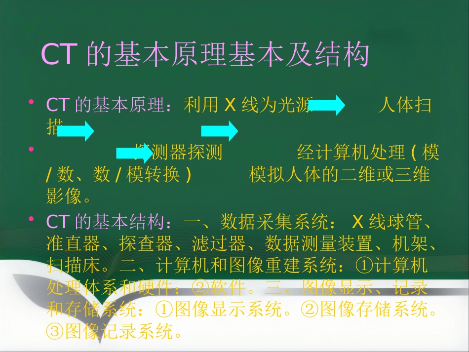 CT及医学影像简述_第6页