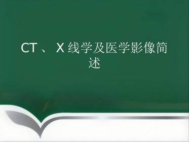 CT及医学影像简述