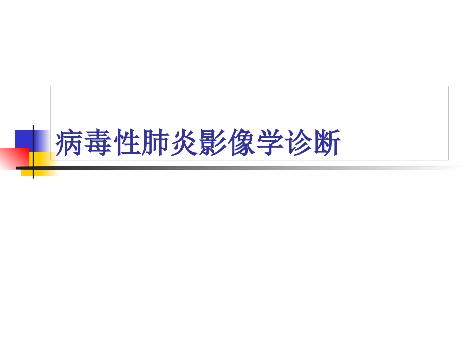 病毒性肺炎影像诊断新_第1页