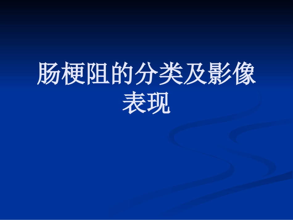 肠梗阻的分类及影像学表现(1)_第1页