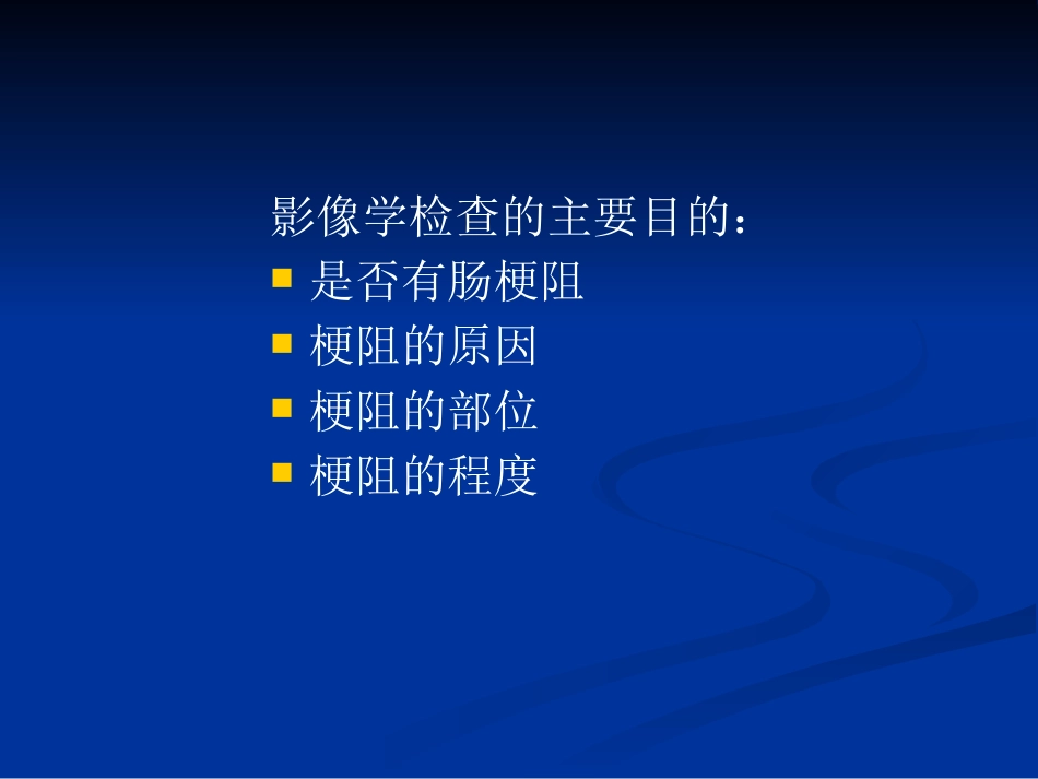 肠梗阻的分类及影像学表现(1)_第8页