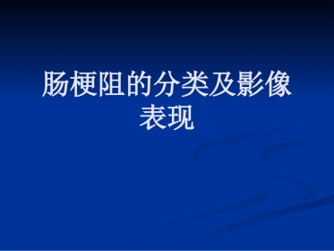 肠梗阻的分类及影像学表现(1)