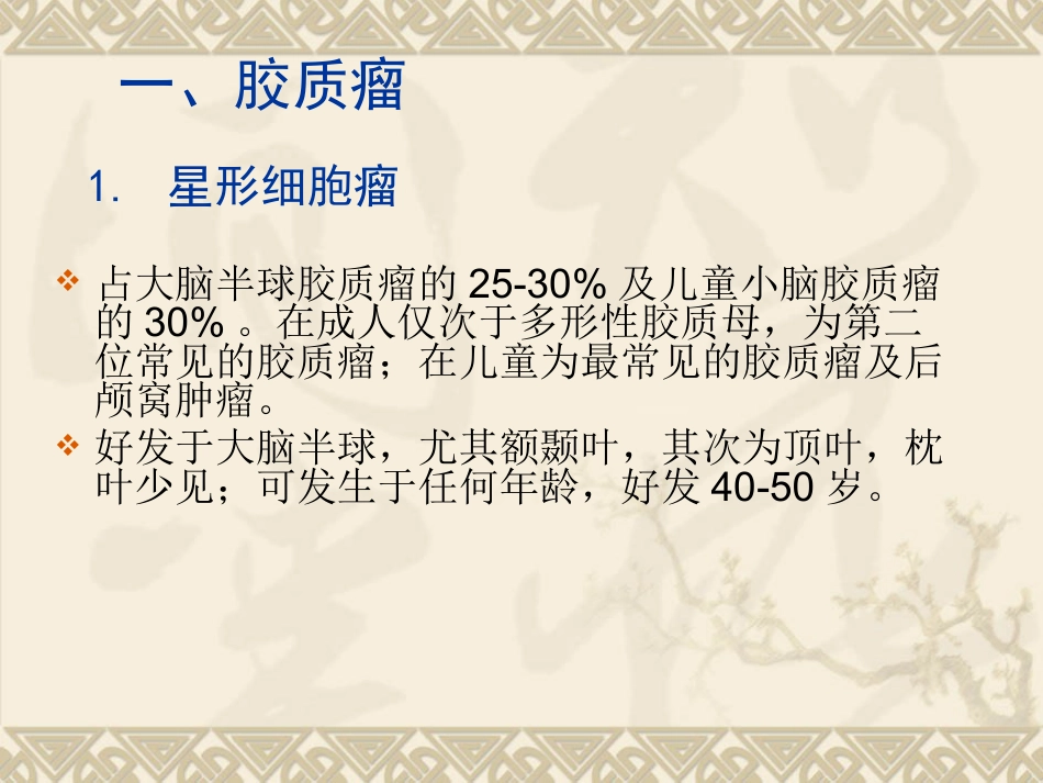 常见脑肿瘤的影像诊断(1)_第10页