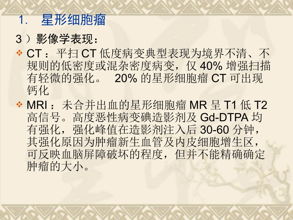 常见脑肿瘤的影像诊断(1)_第12页