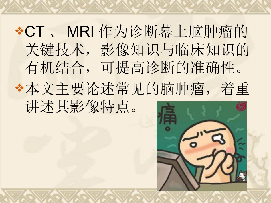 常见脑肿瘤的影像诊断(1)_第2页