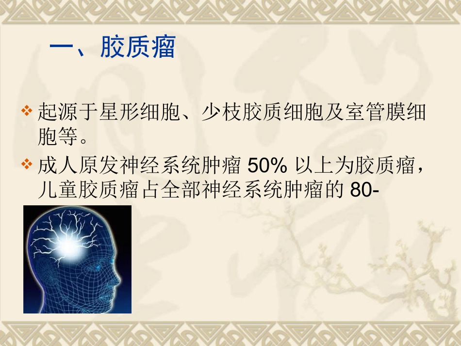 常见脑肿瘤的影像诊断(1)_第4页