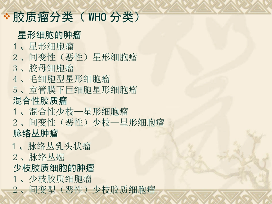 常见脑肿瘤的影像诊断(1)_第6页