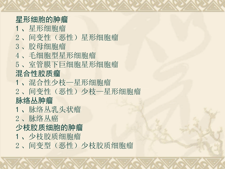 常见脑肿瘤的影像诊断(1)_第7页