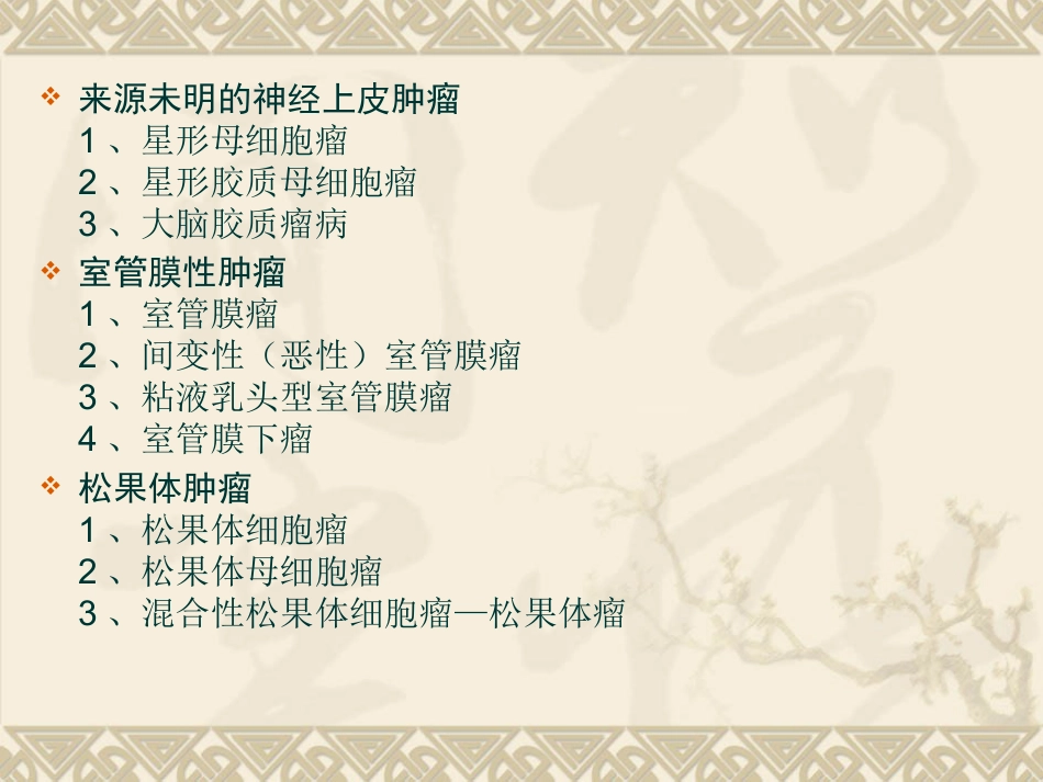 常见脑肿瘤的影像诊断(1)_第8页