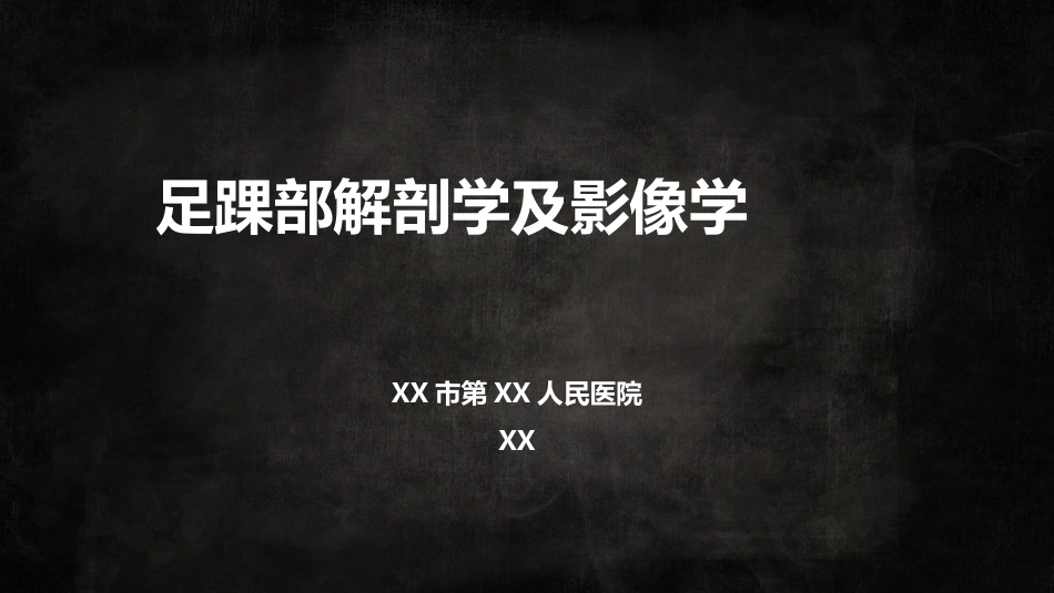 外影像与诊断学：足踝解剖2_第1页