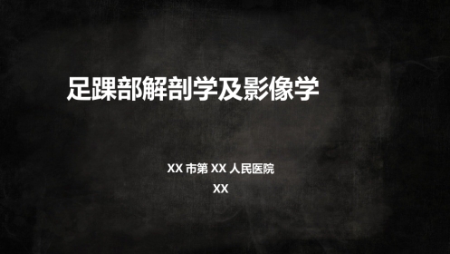外影像与诊断学：足踝解剖2