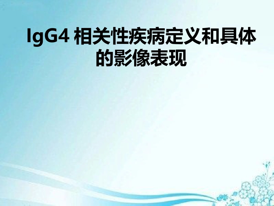 IgG4相关性疾病定义和具体的影像表现_第1页