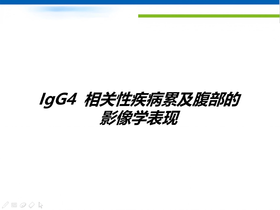 IgG4-相关性疾病类及腹部的影像学表现_第1页