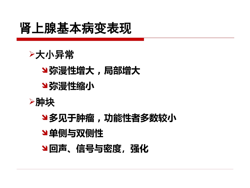 《影像诊断学》教学课件11 影像诊断学(肾上腺)_第12页