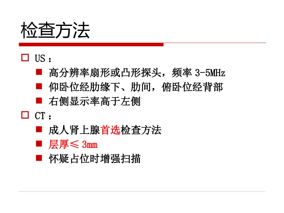 《影像诊断学》教学课件11 影像诊断学(肾上腺)_第4页