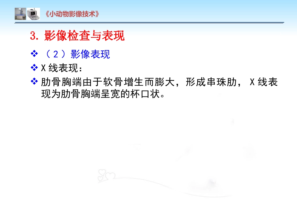 【小动物影像技术课件】犬佝偻病影像诊断技术【12页】_第9页