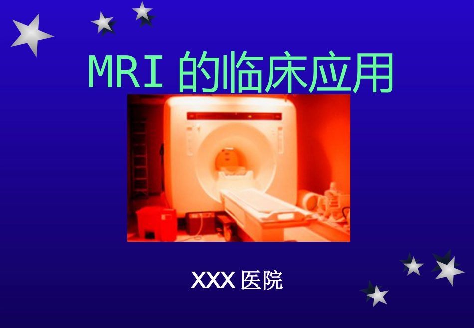 【影像诊断】MRI的临床应用【53页】_第1页