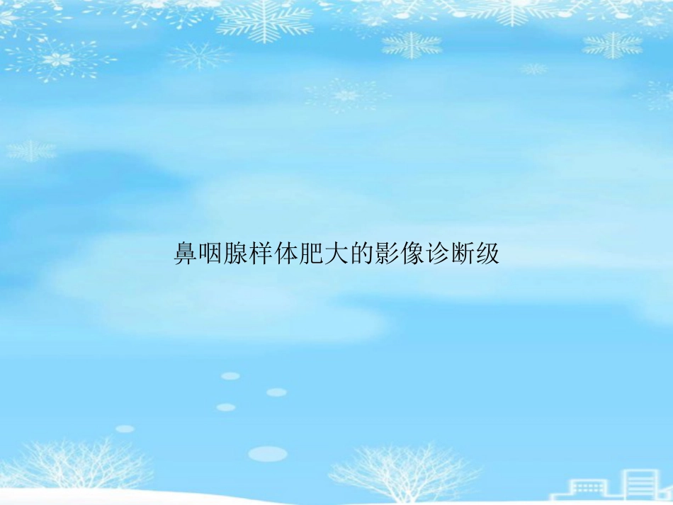 鼻咽腺样体肥大的影像诊断级2021PPT_第1页