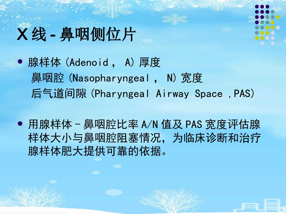 鼻咽腺样体肥大的影像诊断级2021PPT_第7页