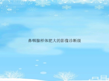 鼻咽腺样体肥大的影像诊断级2021PPT