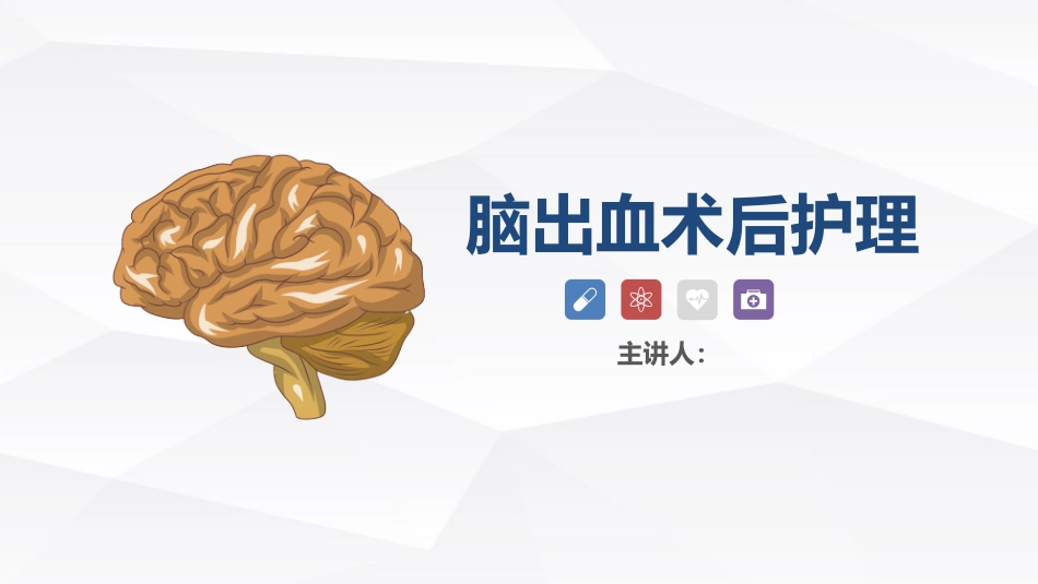 脑出血疾病介绍+术后护理_第1页