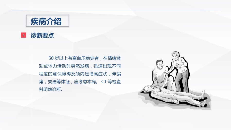 脑出血疾病介绍+术后护理_第15页