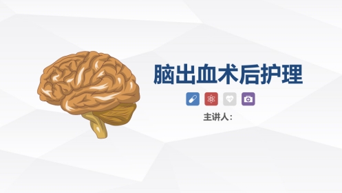 脑出血疾病介绍+术后护理